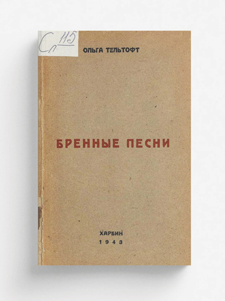 Бренные песни | Тельтофт Ольга Ярославовна