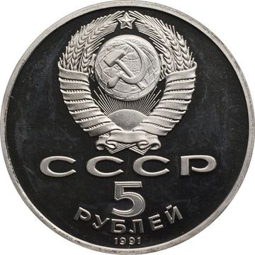 5 рублей 1991 Proof «Здание Государственного банка в Москве» (ГосБанк) капсула
