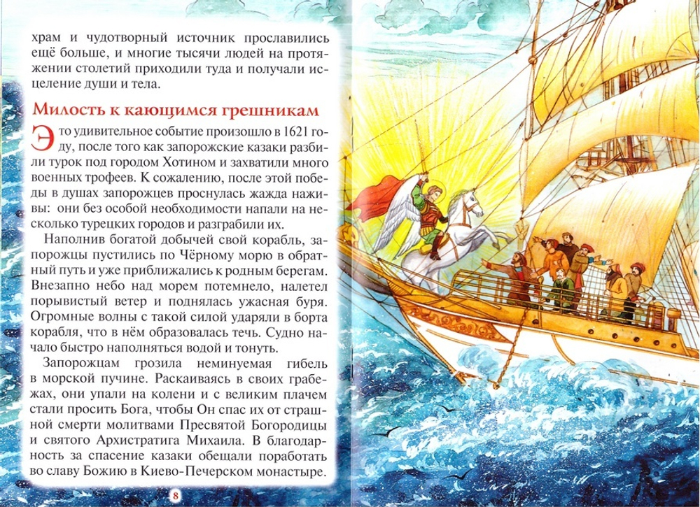 Тебе помогал Архангел Михаил! Рассказы для детей об Архистратиге сил Небесных