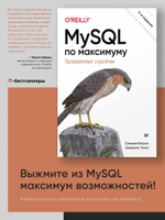 MySQL по максимуму. 4-е издание оптимизация, резервное копирование, репликация