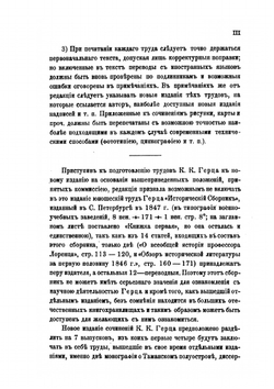 Собрание сочинений. изданное Императорскою Академиею наук. Выпуск 1 | К.К. Гёрц