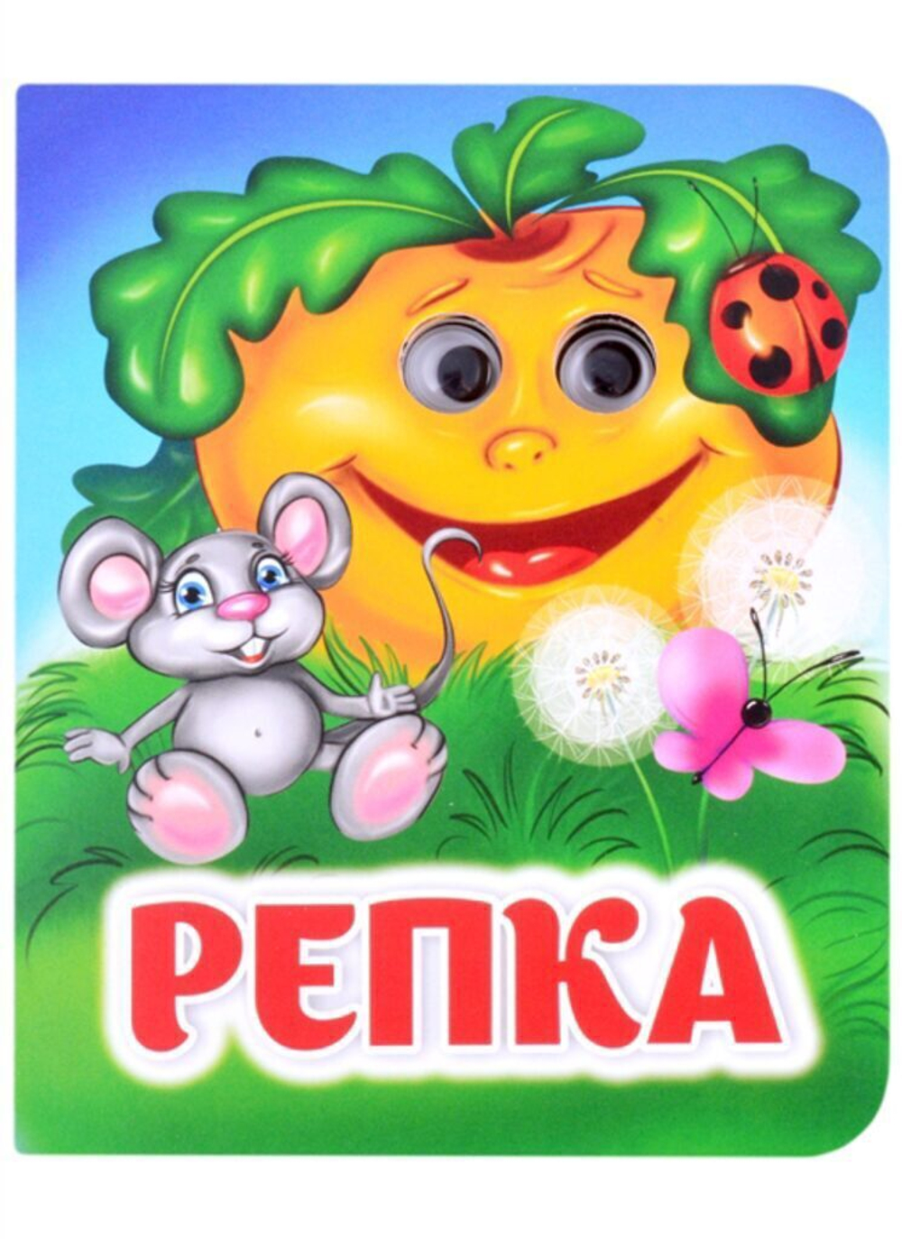 Книжка 110*135мм 8стр. с глазками "Репка" картон