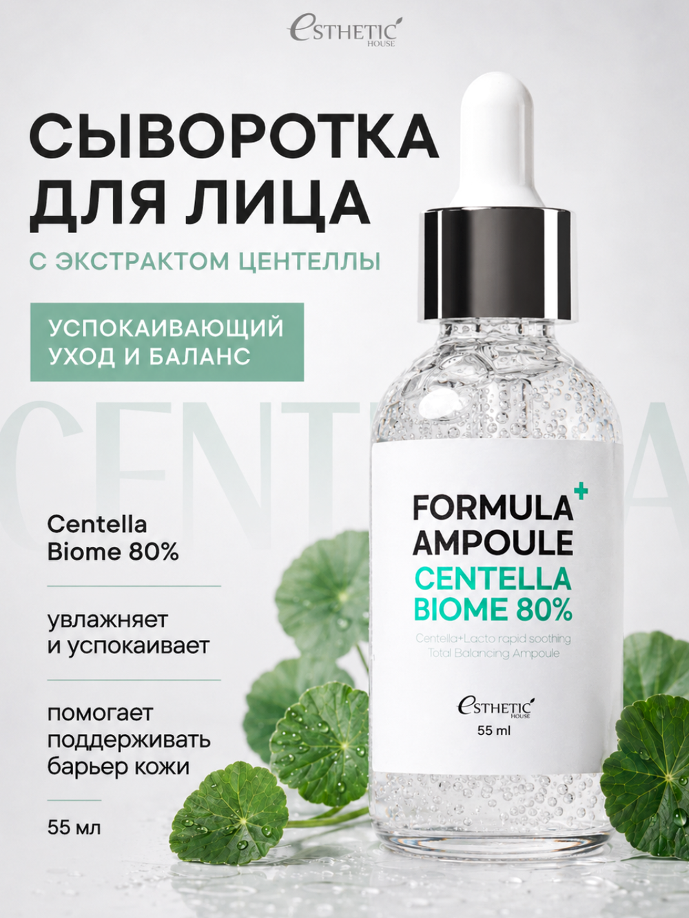 [ESTHETIC HOUSE] Сыворотка для лица с ЭКСТРАКТОМ ЦЕНТЕЛЛЫ Formula Ampoule Centella Biome 80%, 55мл