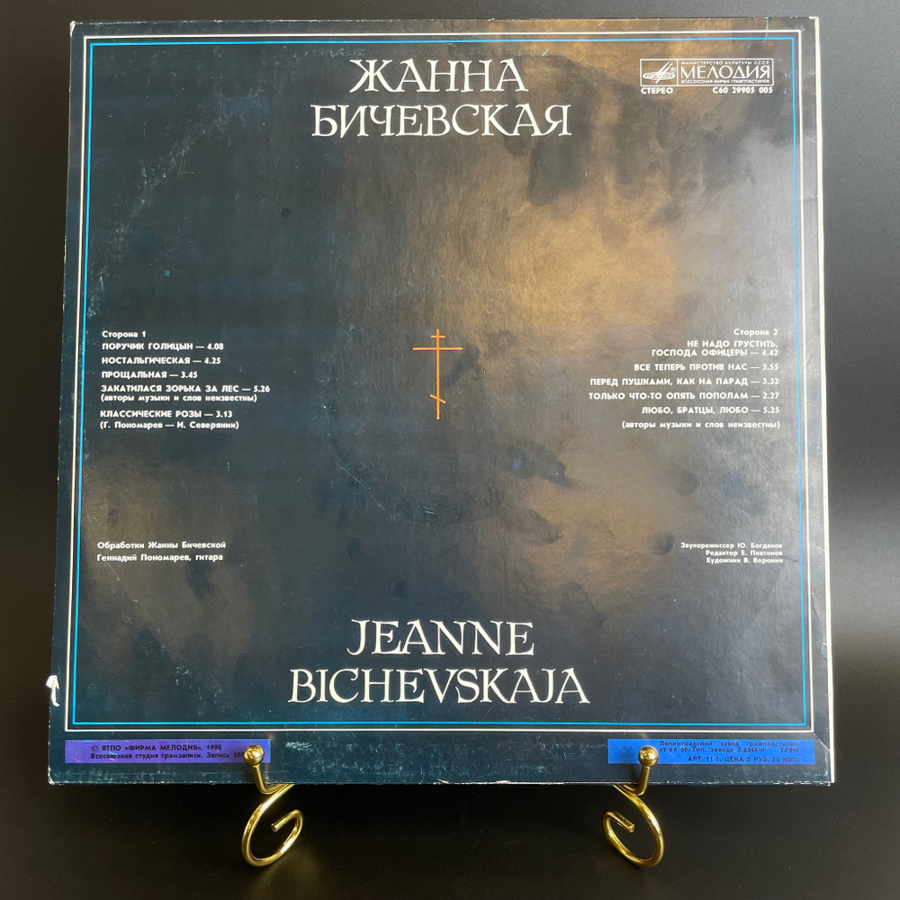 LP Жанна Бичевская "Поручик Голицын. Ностальгическая. Прощальная...", виниловая пластинка 12 дюймов LP СССР Мелодия 1989 год