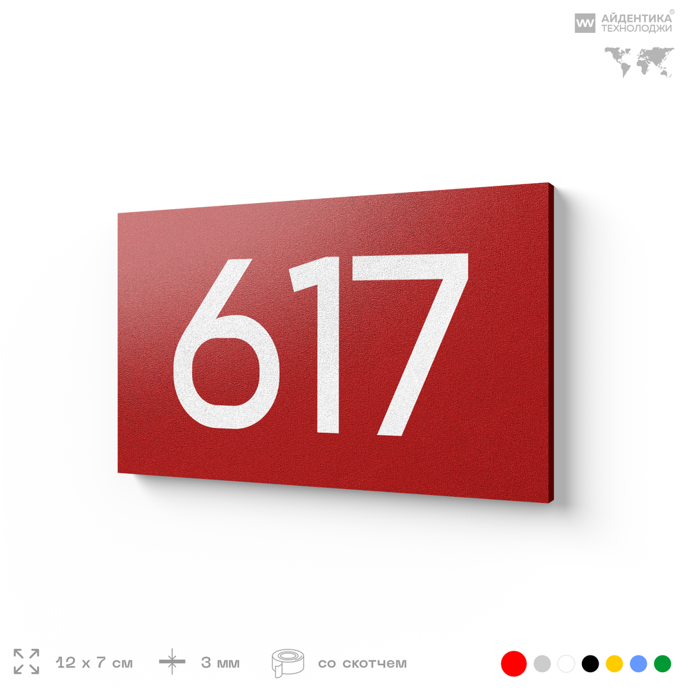 Номер на дверь 617, табличка на дверь для офиса, квартиры, кабинета, аудитории, склада, красная 120х70 мм, Айдентика Технолоджи