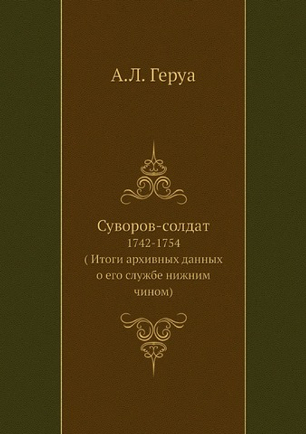 Суворов-солдат. 1742-1754. ( Итоги архивных данных о его службе нижним чином) | А.Л. Геруа