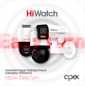 IP-камеры HiWatch серии EasyTurn