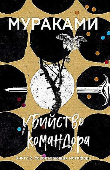 Убийство Командора. Книга 2. Ускользающая метафора