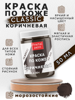 Акриловая краска по коже «Коричневая»