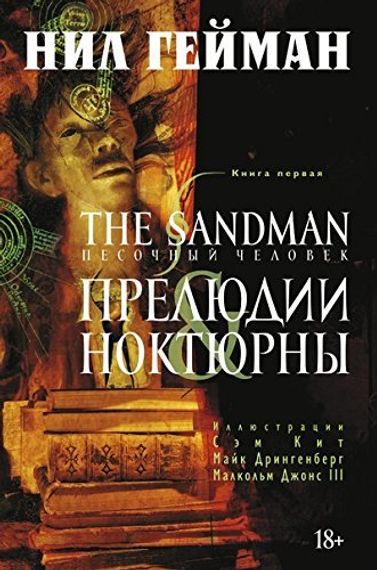 The Sandman. Песочный человек Прелюдии и ноктюрны