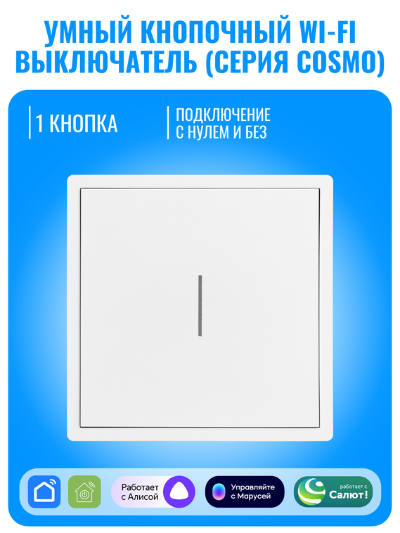 Умный кнопочный Wi-Fi выключатель Smart Aura серия COSMO
