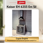 Встраиваемый электрический духовой шкаф Kaiser EH 6355 Em Sil