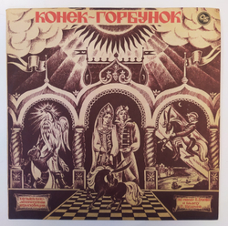 П. Ершов, Р. Щедрин Конёк Горбунок