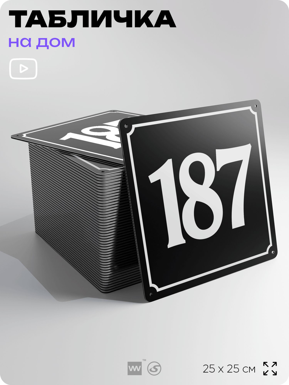 Адресная табличка с номером дома 187, на фасад и забор, черная, 25х25 см, Айдентика Технолоджи