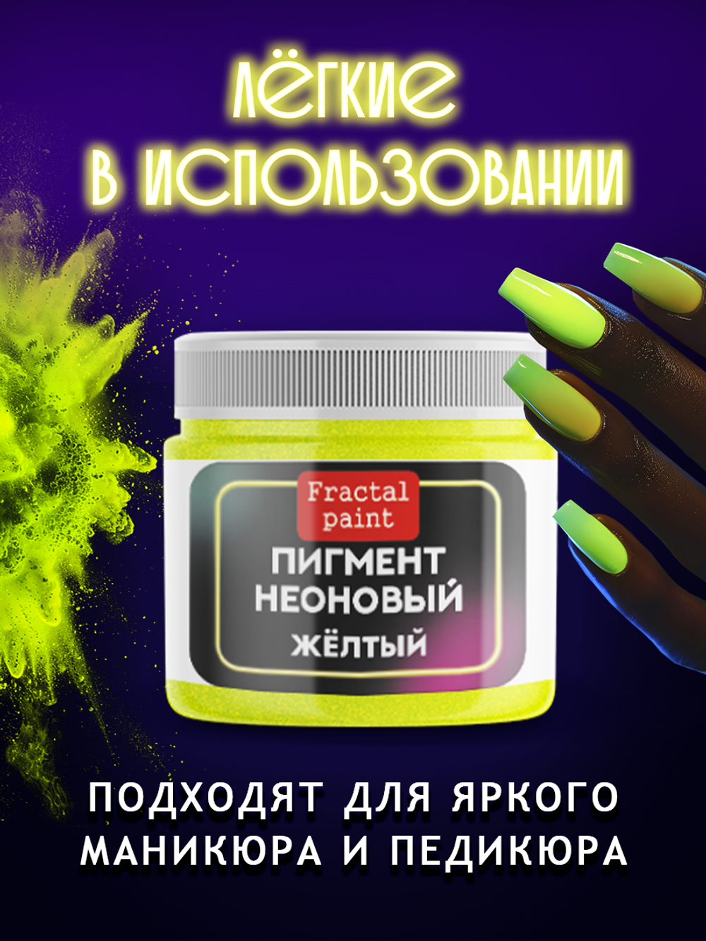 Неоновый пигмент «Желтый»