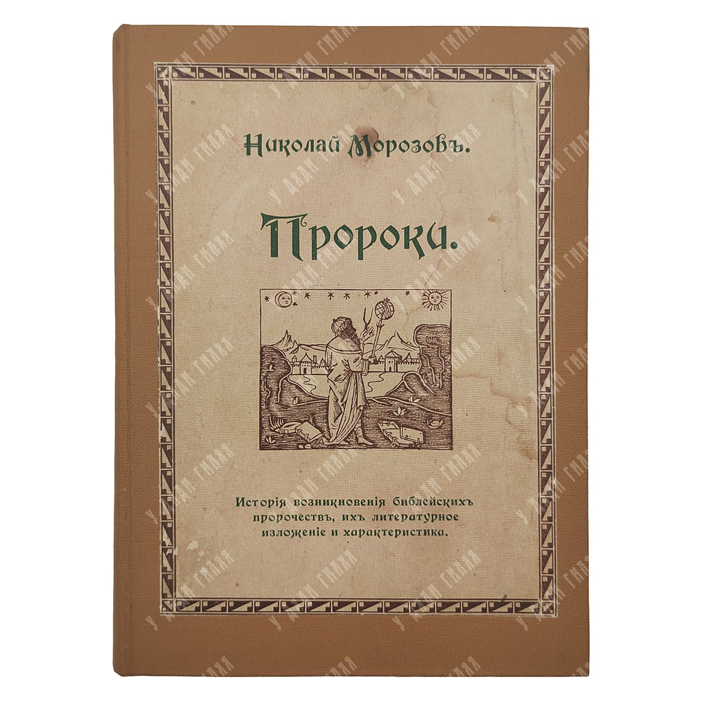 Морозов Н. Пророки, 1914.
