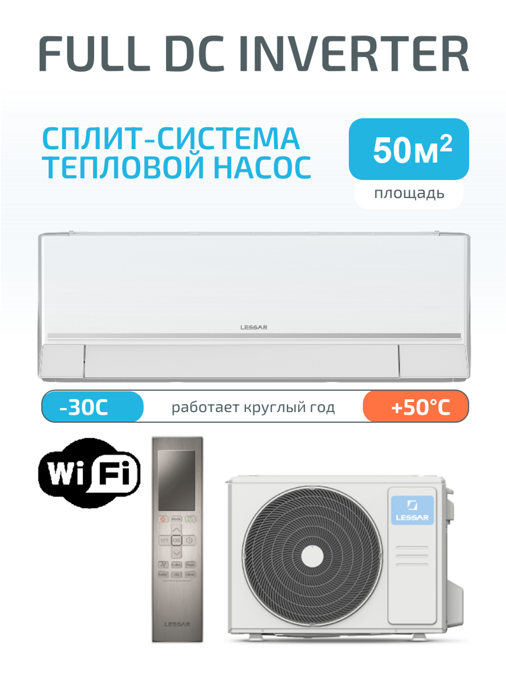 Сплит-система инвертор (тепловой насос) Lessar Stella Full DC Inverter + Wi-Fi модуль