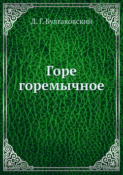 Горе горемычное | Д. Г. Булгаковский