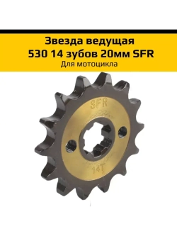 '- Звезда ведущая для мотоцикла 530 14 зубов 20мм SFR