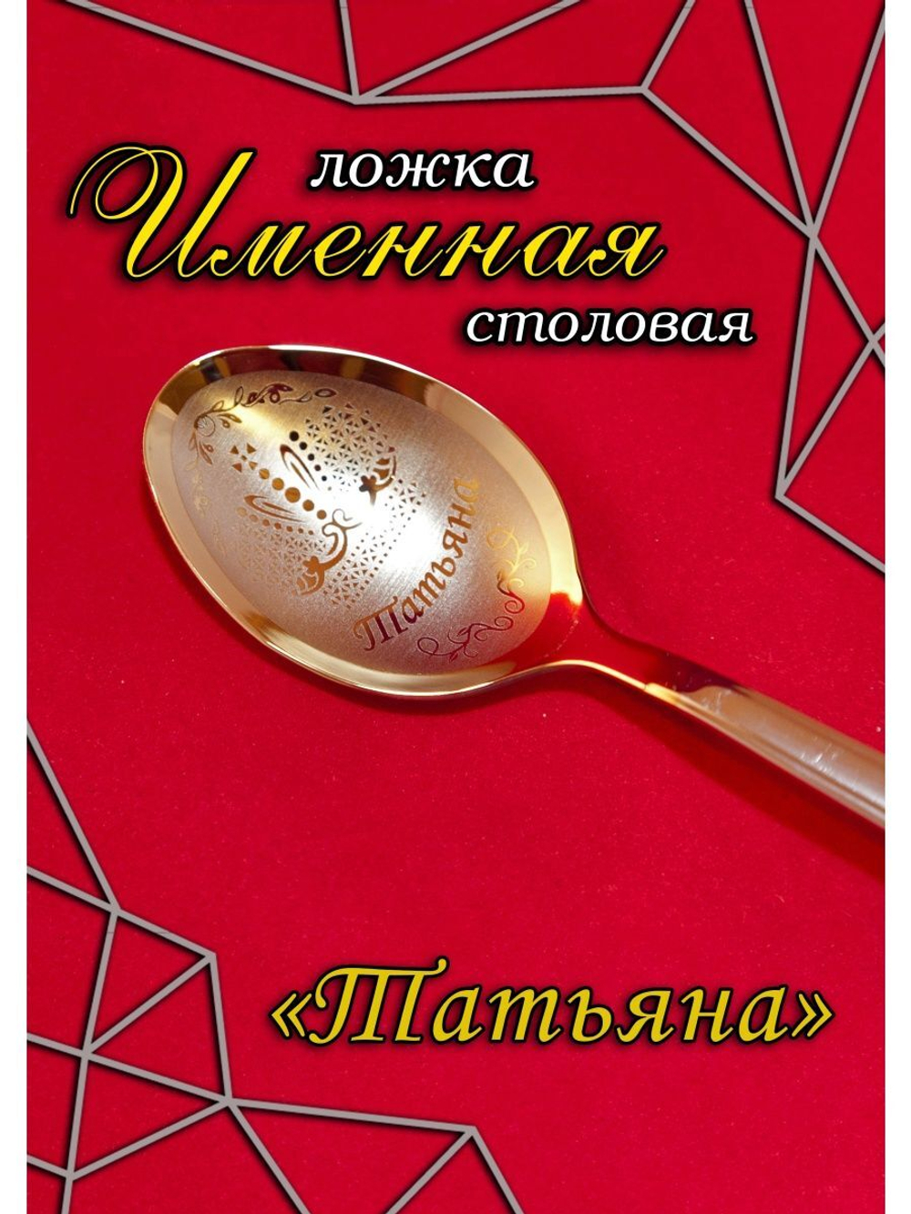Ложка столовая Татьяна