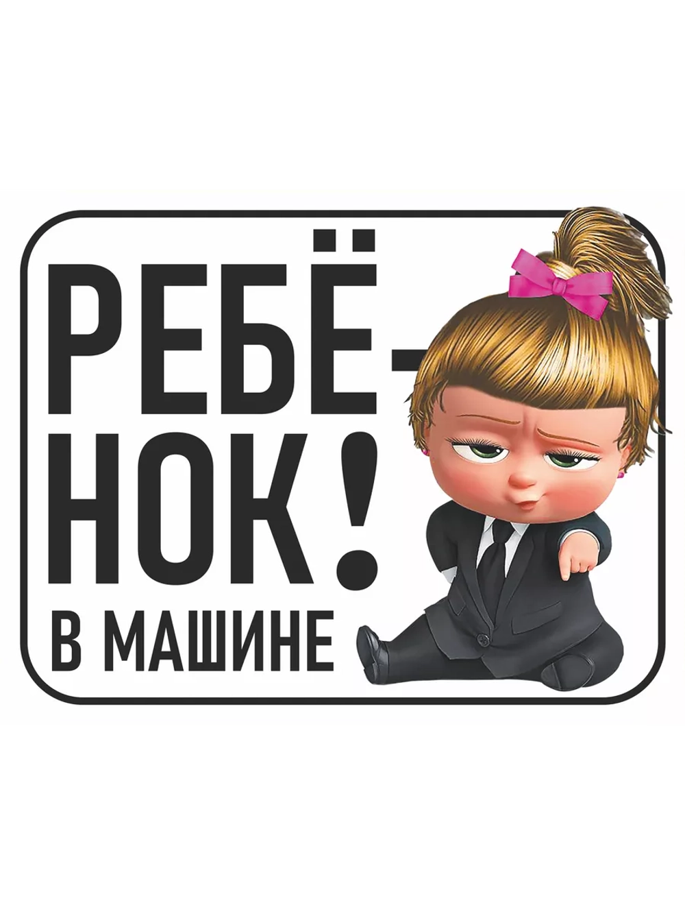Наклейка знак на авто ребенок в машине яркая, стойкая печать