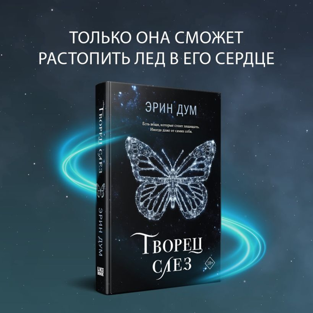 Творец слез. Эрин Дум