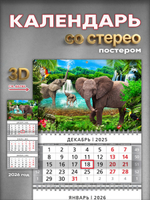 Настенный квартальный стереокалендарь c 3D-эффектом "Слоны"