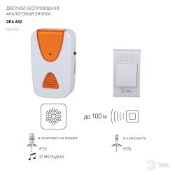 Звонок дверной ЭРА A02 беспроводной аналоговый белый с оранжевым 32 мелодии | Электрозвонки беспроводные