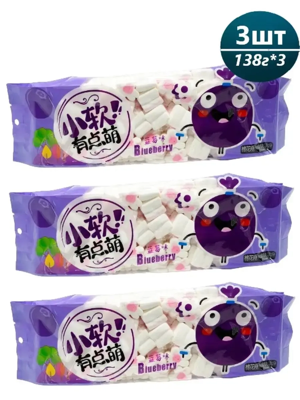 Маршмеллоу со вкусом черники 138 г * 3 шт