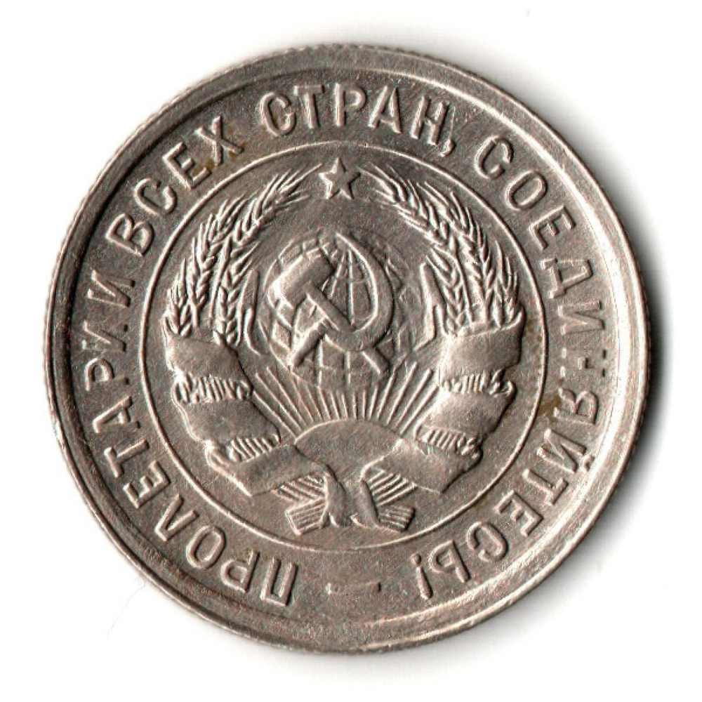20 копеек 1932 год