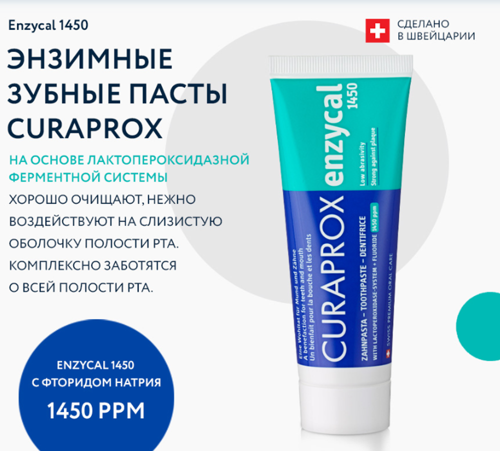 Зубная паста Curaprox Enzycal 1450 ppm, 75 мл