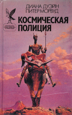 Космическая полиция