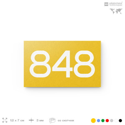 Номер на дверь 848, табличка на дверь для офиса, квартиры, кабинета, аудитории, склада, желтая 120х70 мм, Айдентика Технолоджи