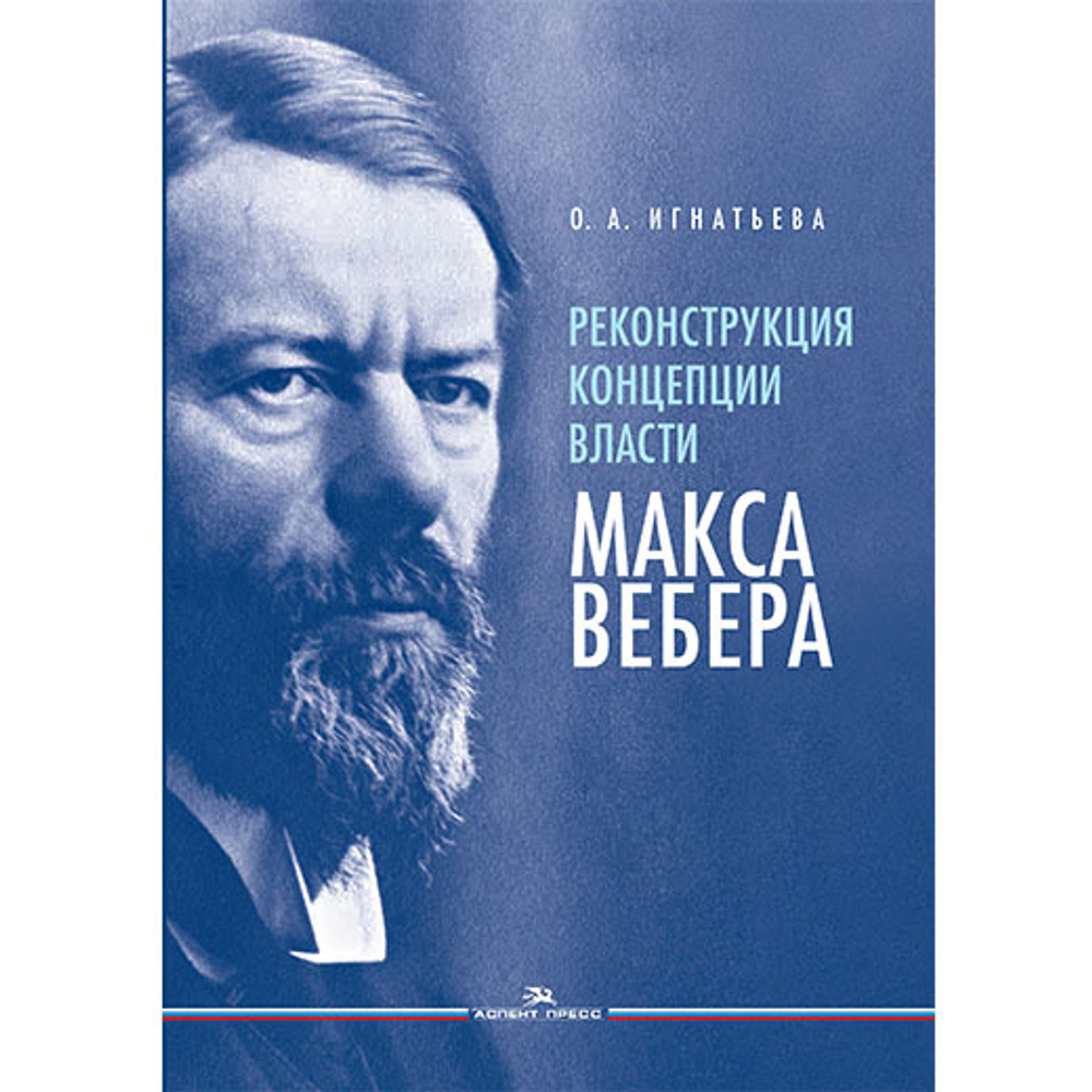 Игнатьева О. А. Реконструкция концепции власти Макса Вебера