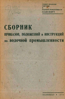 Сборник приказов, положений и инструкций по водочной промышленности | Нет автора