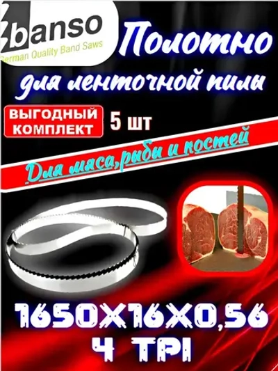Banso Полотно для резки мяса 1650х16х0,6 Tpi4