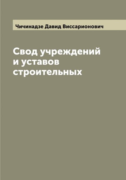 Свод учреждений и уставов строительных | Чичинадзе Давид Виссарионович