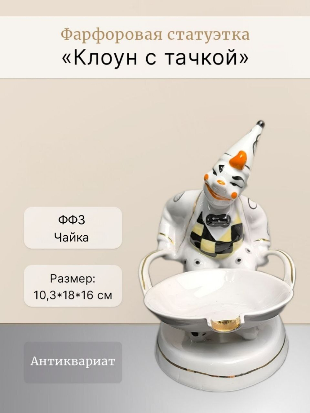 Фарфоровая статуэтка "Клоун с тачкой" (ФФЗ "Чайка")