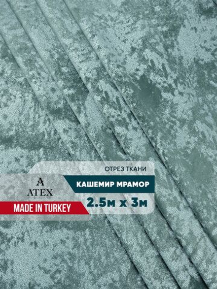 Мраморный кашемир ткань для штор интерьера и творчества 2,5м*3м