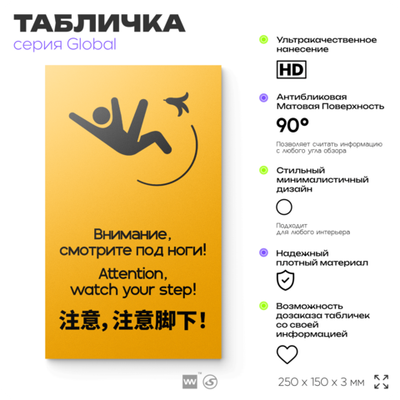 Табличка Смотрите под ноги, на дверь и стену, информационная и мультиязычная (русский, английский, китайский), серия GLOBAL, 25х15 см, Айдентика Технолоджи