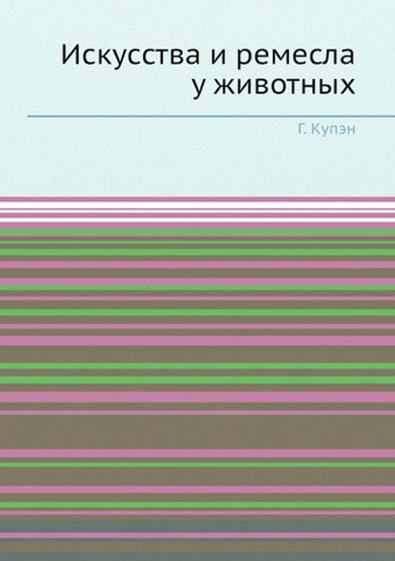 Искусства и ремесла у животных | Г. Купэн