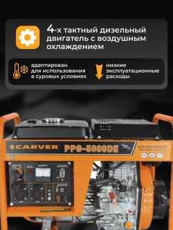 CARVER PPG - 5000DE генератор дизельный (LT-178F, 3.3/3.6 кВт, 220В, бак 12.5л, э/старт, медь) / резервное питание