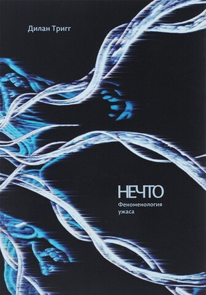 Нечто: Феноменология ужаса
