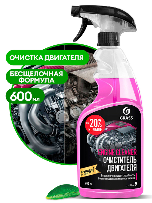 Очиститель двигателя Grass (600мл)