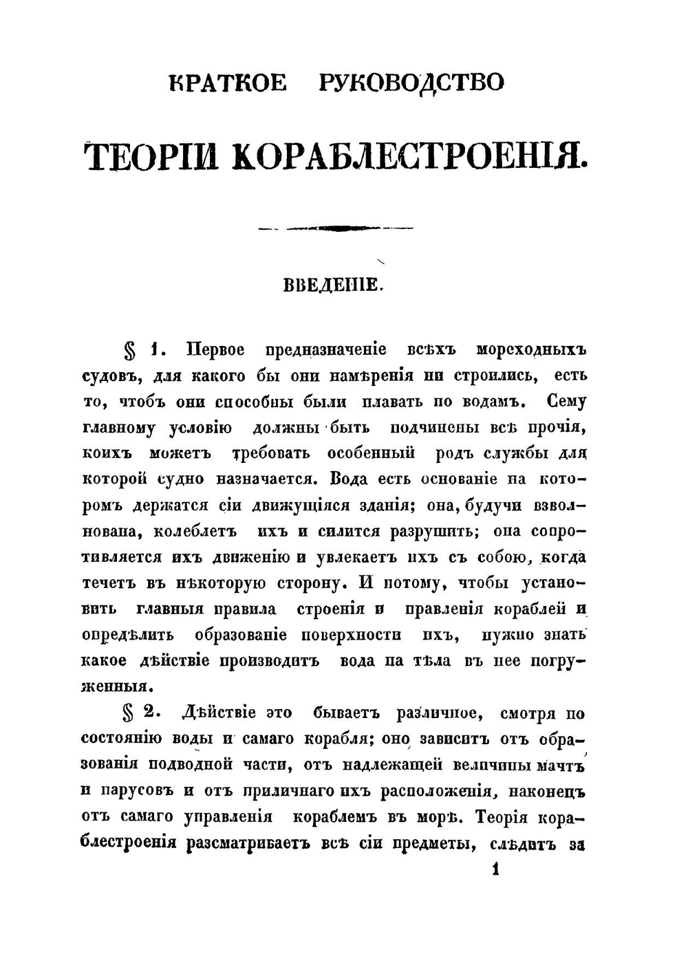 Краткое руководство теории кораблестроения | Окунев Михаил Михайлович