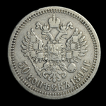 50 копеек 1894 г. | Александр III | Российская империя | Серебро