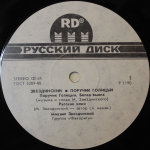 Михаил Звездинский / Поручик Голицын (12" Vinyl Single)