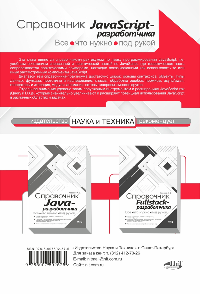 Справочник JavaScript-разработчика. Все, что нужно, под рукой