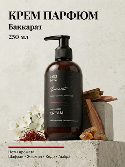 Cosmex Parfumed Cream Baccarat Парфюмированный крем для рук и тела Баккарат 250 ml