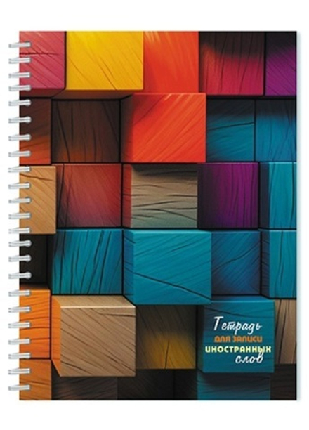 Тетрадь д/записи иностр. слов А5 80л, гребень "ЗD квадраты" вырубка